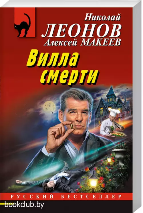 Вилла смерти (обложка, 320 с.)