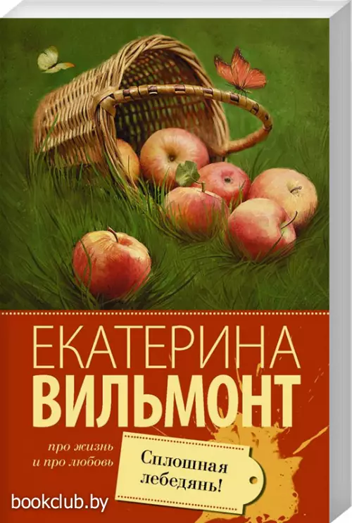 Сплошная лебедянь! (Про жизнь и про любовь)