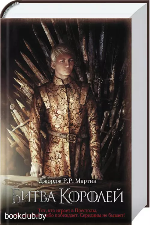 Битва королей (800с)