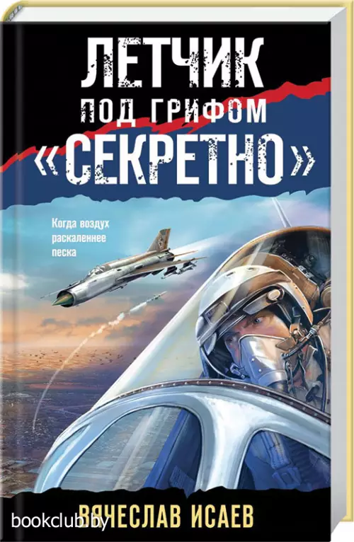  Летчик под грифом «секретно» (тв)