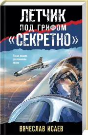 Летчик под грифом «секретно» (тв), Вячеслав Исаев