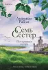 Семь сестер. Потерянная сестра (м)