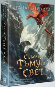 Сквозь тьму и свет, Райан Кейхилл