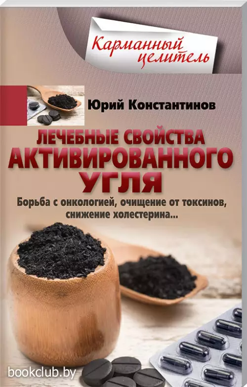 Лечебные свойства активированного угля. Борьба с онкологией, очищение от токсинов, снижение холестерина…