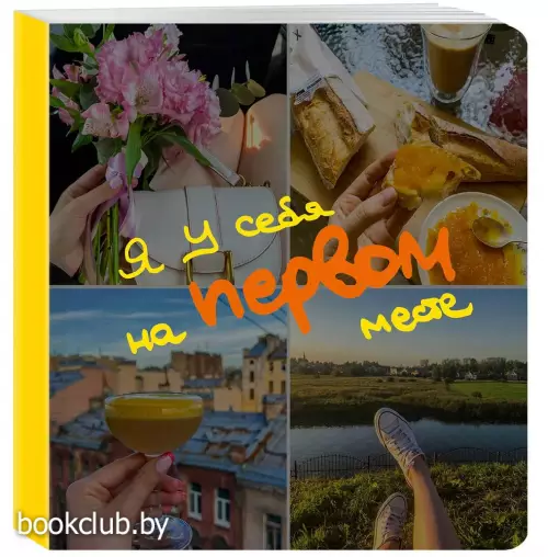 Блокнот-коллаж. Я у себя на первом месте