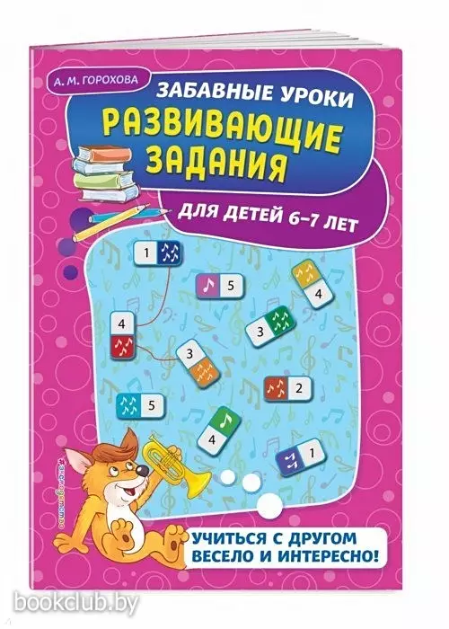 Развивающие задания: для детей 6-7 лет. Забавные уроки. Развивающие задания (обложка, цв.ил., 32с.)