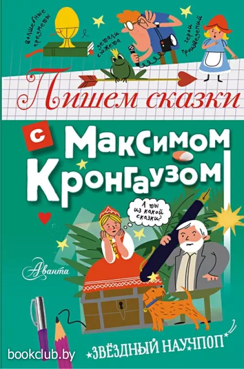 Пишем сказки с Максимом Кронгаузом