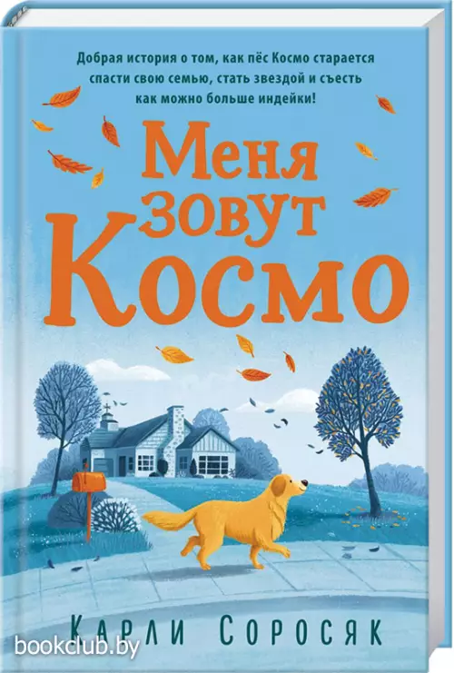 Меня зовут Космо