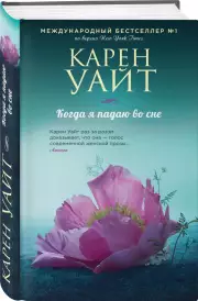 Когда я падаю во сне (тв)