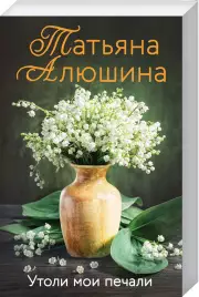 Утоли мои печали, Татьяна Алюшина