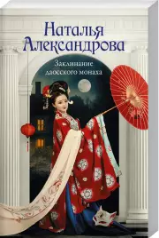 Заклинание даосского монаха (м), Наталья Александрова