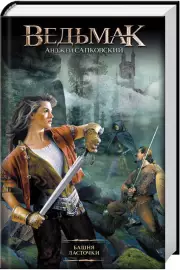 Ведьмак. Башня Ласточки