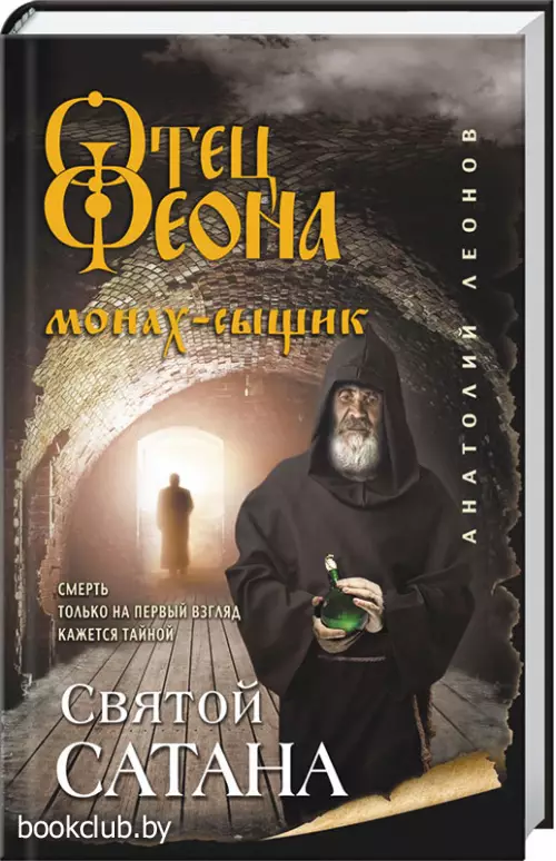 Святой сатана