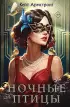 Ночные птицы