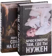 Самый верный друг (комплект из 2 книг), Лора Гривз