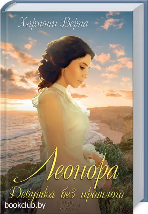 Леонора. Девушка без прошлого Леонора. Девушка без прошлого