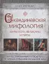 Скандинавская мифология. Миры, боги, великаны и герои. Иллюстрированный путеводитель