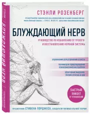 Блуждающий нерв. Руководство по избавлению от тревоги и восстановлению нервной системы