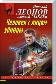 Человек с лицом убийцы (м), Николай Леонов, Алексей Макеев