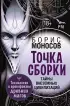 Точка сборки. Тайны внеземных цивилизаций. Технологии и артефакты древних магов (2024)