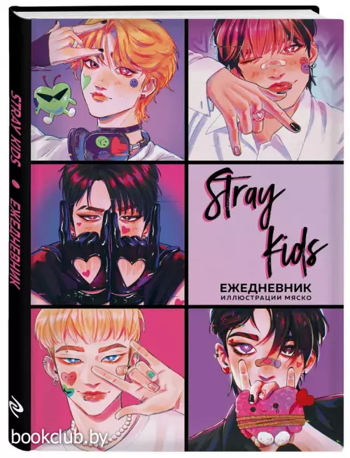 Stray Kids. Ежедневник недатированный (А5, 72 л., цветной блок)