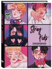 Stray Kids. Ежедневник недатированный (А5, 72 л., цветной блок)