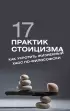 17 практик стоицизма: как укротить жизненный хаос по-философски (2024)