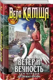 Ветер и вечность. Том 1. Предвещает погоню, Вера Камша