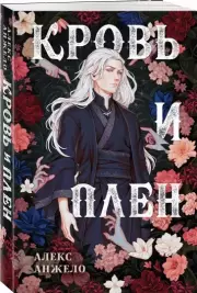 Кровь и Плен. Оформление Люция, Алекс Анжело