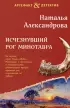 Исчезнувший рог Минотавра (ЭКСМО) Исчезнувший рог Минотавра (ЭКСМО)