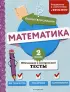Математика. 2 класс. Обучающие и контрольные тесты