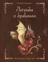 Легенды о драконах (168с.)