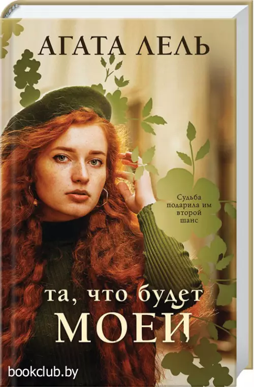 Та, что будет моей