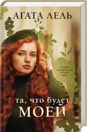 Та, что будет моей, Агата Лель