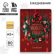 Ежедневник мягкая обложка софт-тач с 24х16,5 см, 80 л. «Снежного Нового года!»