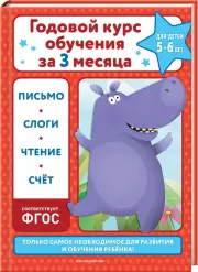  Годовой курс обучения за три месяца:  для детей 5-6 лет