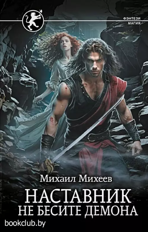 Наставник. Не бесите демона