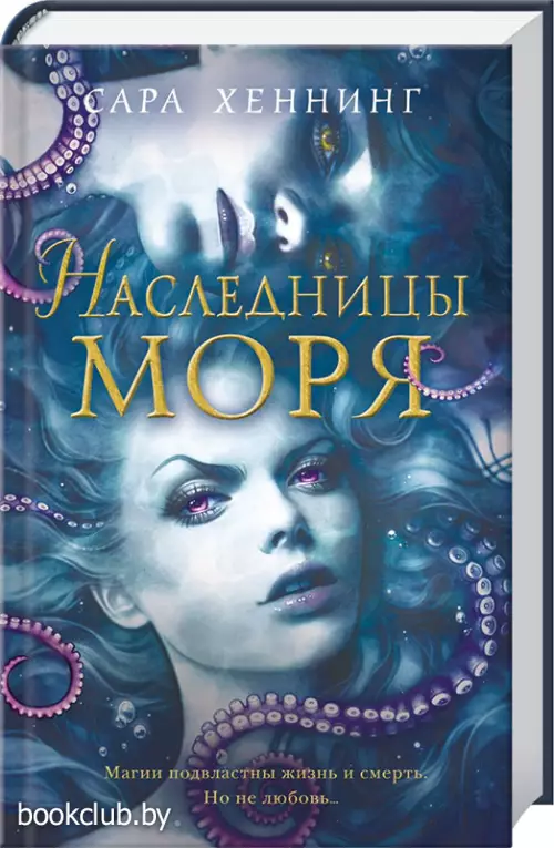 Наследницы моря