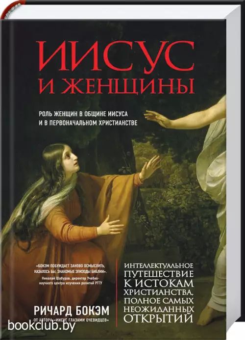 Иисус и женщины. Роль женщин в общине Иисуса и в первоначальном христианстве