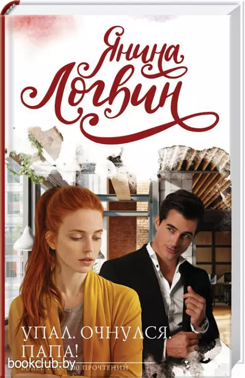 Упал. Очнулся. Папа! (тв)