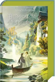 В тёмном омуте Дицзина, Тянься Гуйюань