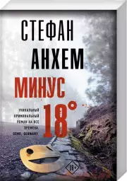 Минус восемнадцать (м)