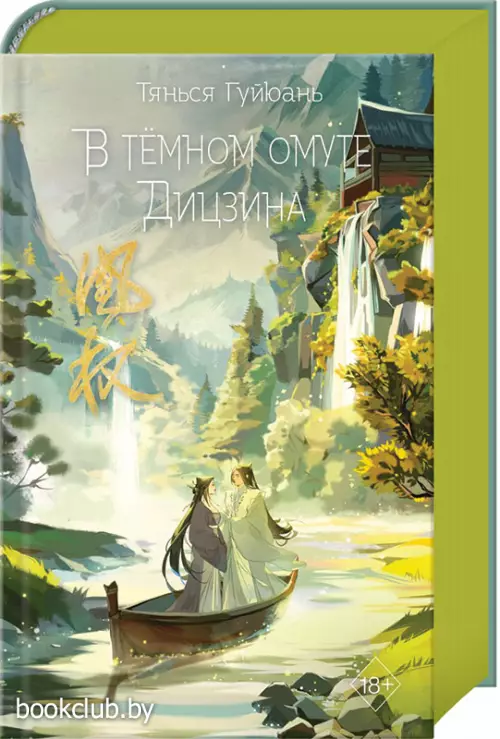 В тёмном омуте Дицзина