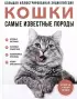 Кошки. Самые известные породы. Большая иллюстрированная энциклопедия