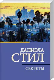 Секреты (Новое оформление), Даниэла Стил