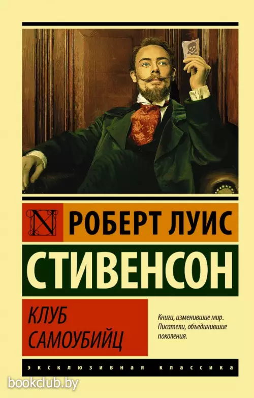 Клуб самоубийц (Эксклюзивная классика) Клуб самоубийц (Эксклюзивная классика)