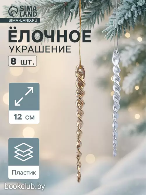 Елочные игрушки набор 8 шт. «Витые сосульки», 12 см, серебро/золото