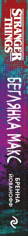 Очень странные дела. Беглянка Макс Очень странные дела. Беглянка Макс