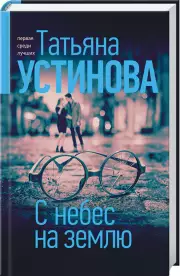 С небес на землю (тв), Татьяна Устинова