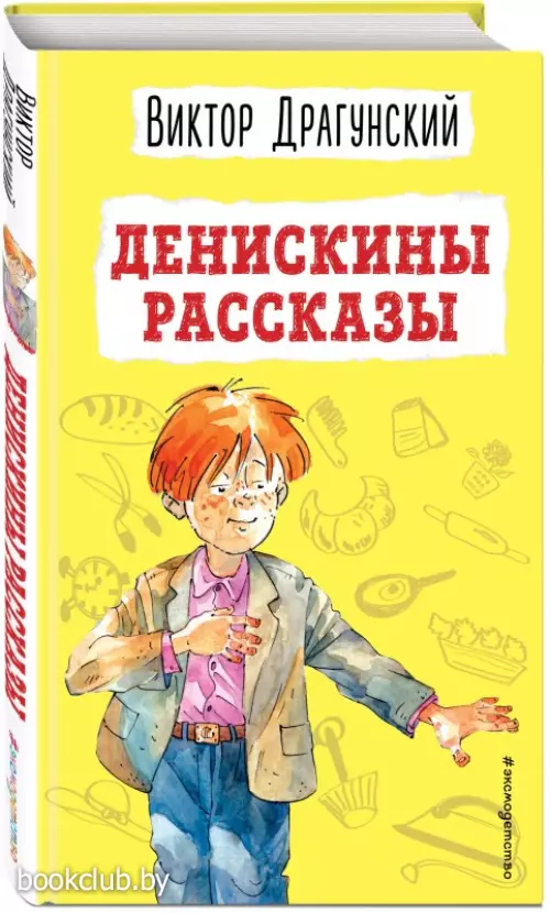 Денискины рассказы (ил. А. Босина)